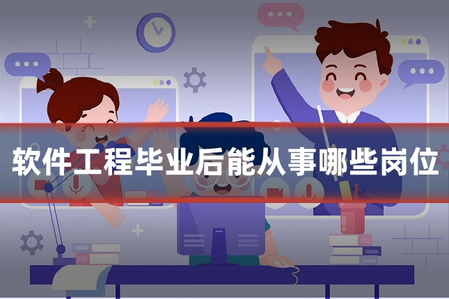 软件工程毕业后能从事哪些岗位