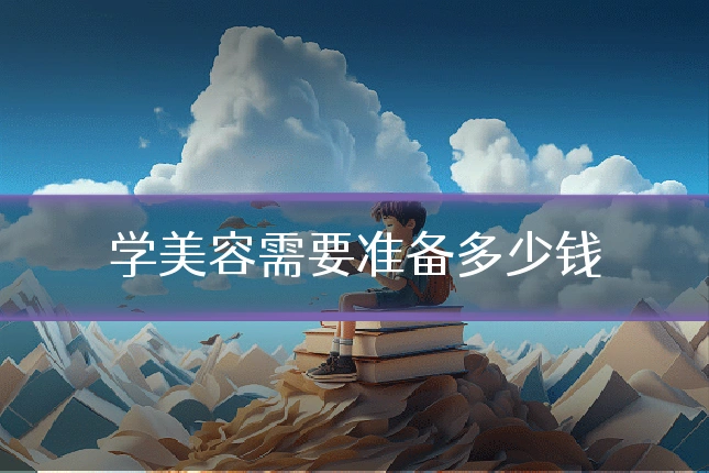 学美容需要准备多少钱