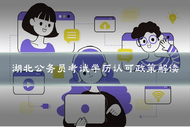 湖北公务员考试学历认可政策解读