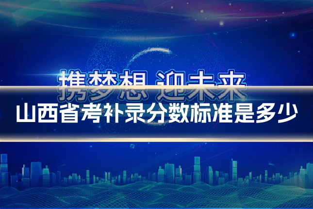 山西省考补录分数标准是多少