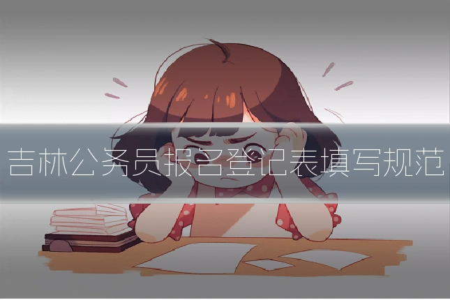 吉林公务员报名登记表填写规范