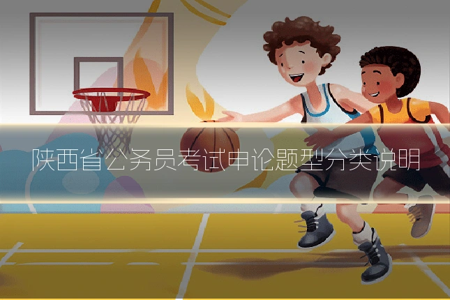 陕西省公务员考试申论题型分类说明