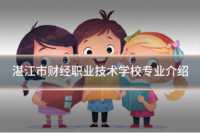 湛江市财经职业技术学校专业介绍