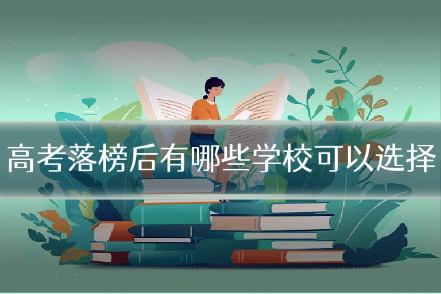 高考落榜后有哪些学校可以选择
