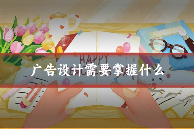 广告设计需要掌握什么