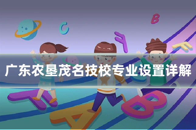 广东农垦茂名技校专业设置详解