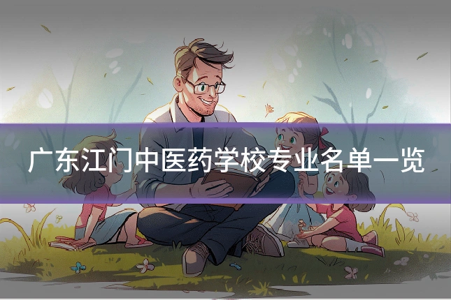 广东江门中医药学校专业名单一览