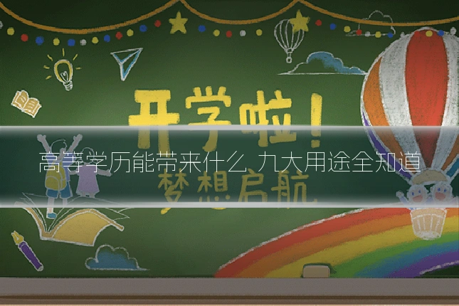 高等学历能带来什么 九大用途全知道