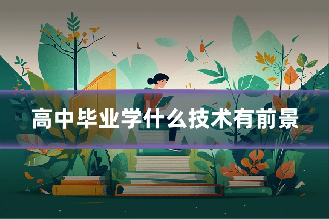 高中毕业学什么技术有前景