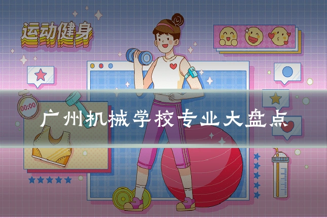 广州机械学校专业大盘点
