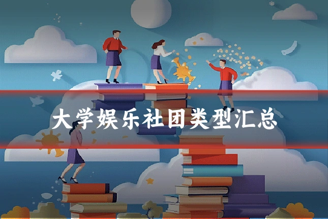大学娱乐社团类型汇总