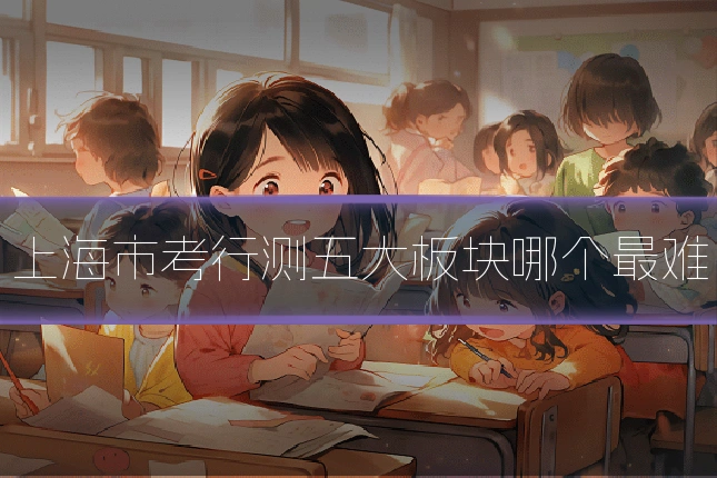 上海市考行测五大板块哪个最难
