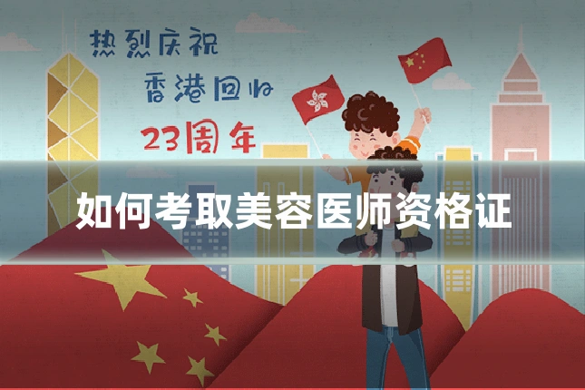 如何考取美容医师资格证