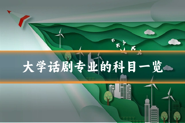 大学话剧专业的科目一览