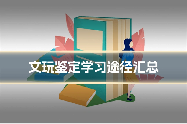 文玩鉴定学习途径汇总
