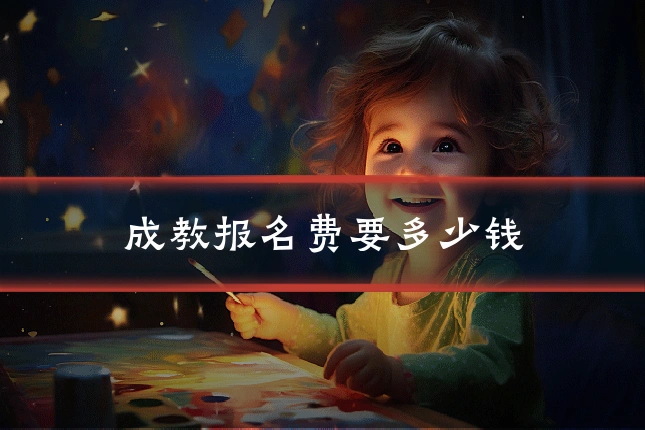 成教报名费要多少钱
