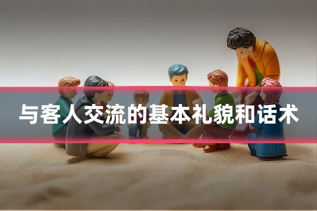 与客人交流的基本礼貌和话术