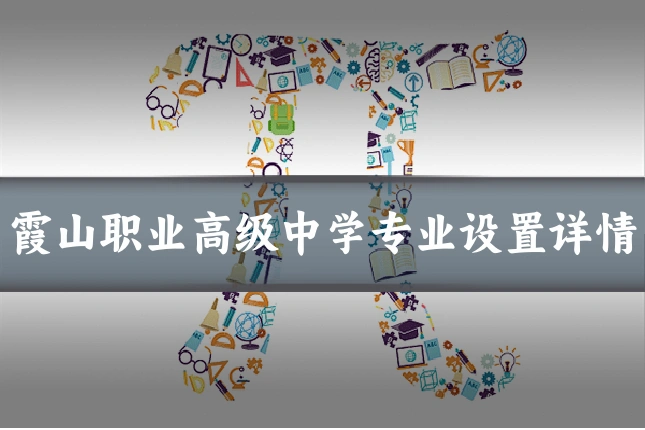 霞山职业高级中学专业设置详情