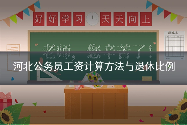 河北公务员工资计算方法与退休比例