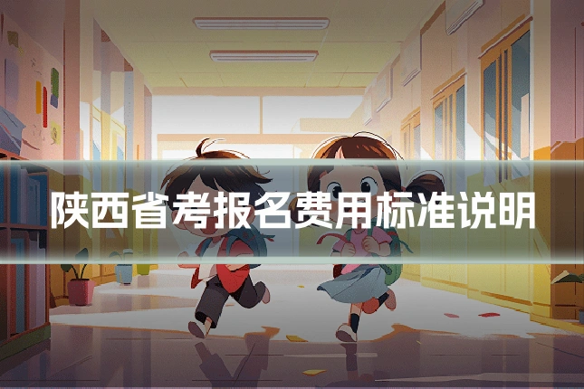 陕西省考报名费用标准说明