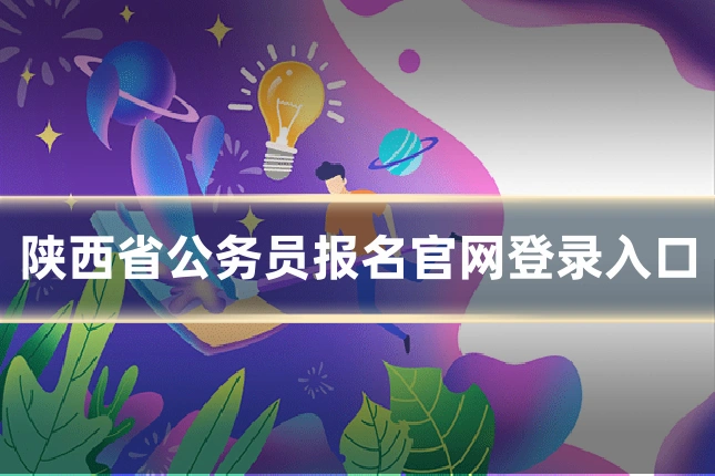 陕西省公务员报名官网登录入口