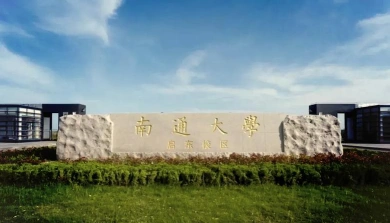 南通大学