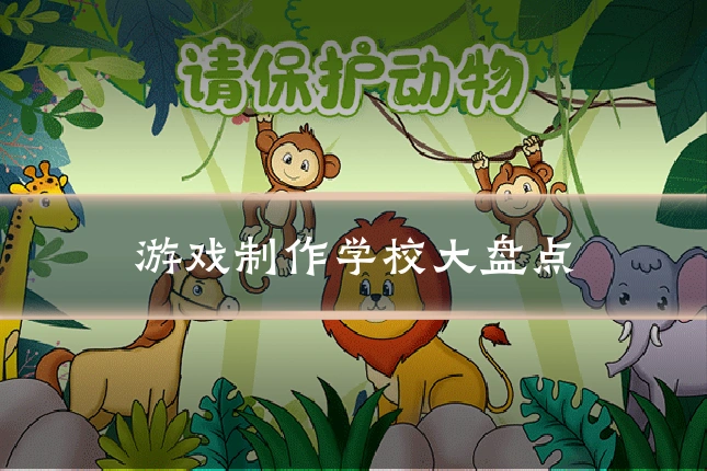 游戏制作学校大盘点