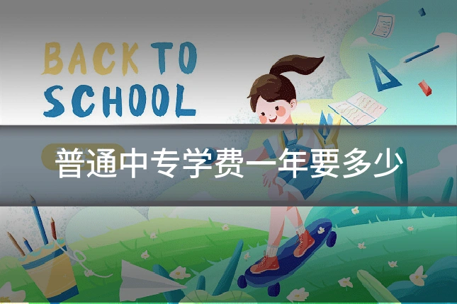 普通中专学费一年要多少