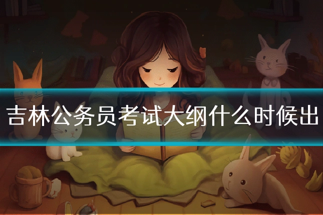 吉林公务员考试大纲什么时候出
