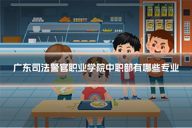 广东司法警官职业学院中职部有哪些专业