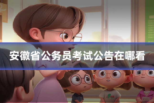 安徽省公务员考试公告在哪看