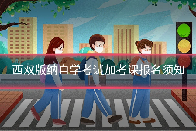 西双版纳自学考试加考课报名须知
