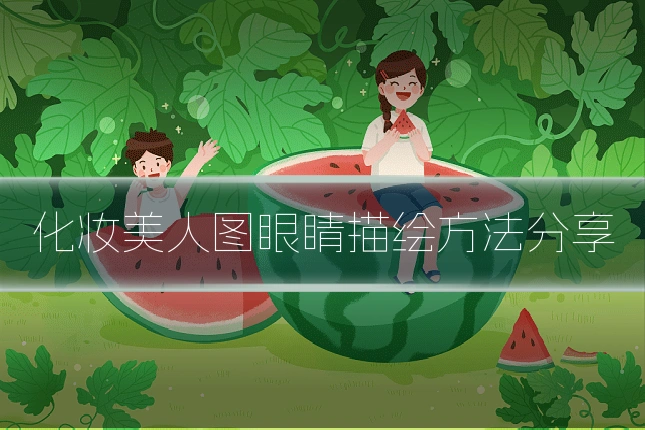 化妆美人图眼睛描绘方法分享