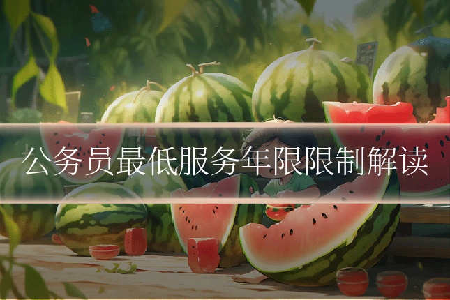 公务员最低服务年限限制解读