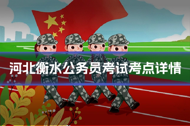 河北衡水公务员考试考点详情