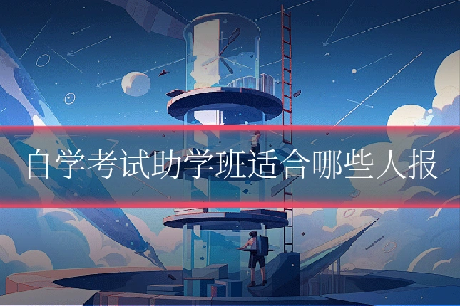 自学考试助学班适合哪些人报