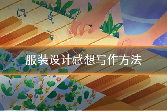 服装设计感想写作方法