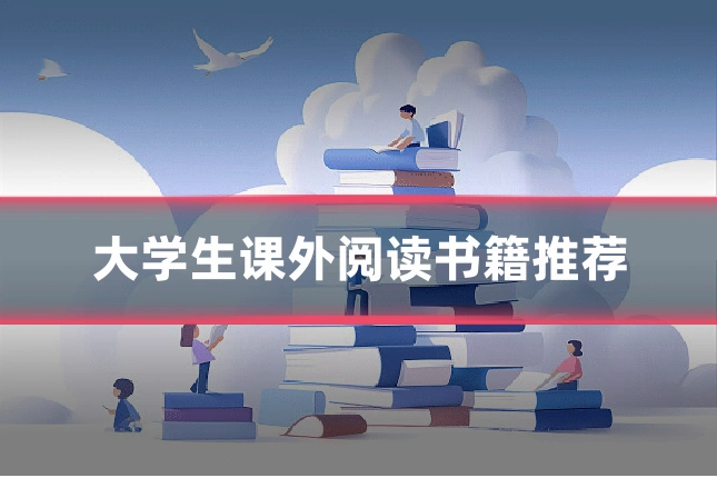 大学生课外阅读书籍推荐