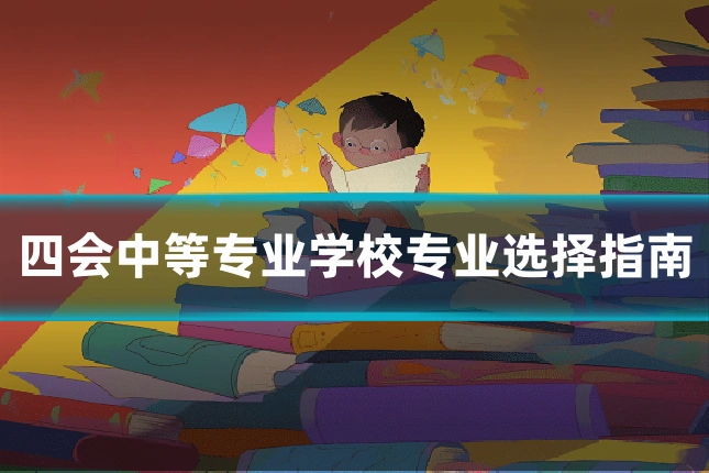 四会中等专业学校专业选择指南