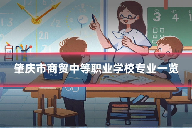 肇庆市商贸中等职业学校专业一览