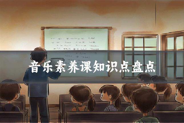 音乐素养课知识点盘点