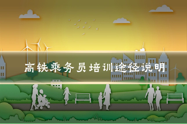 高铁乘务员培训途径说明