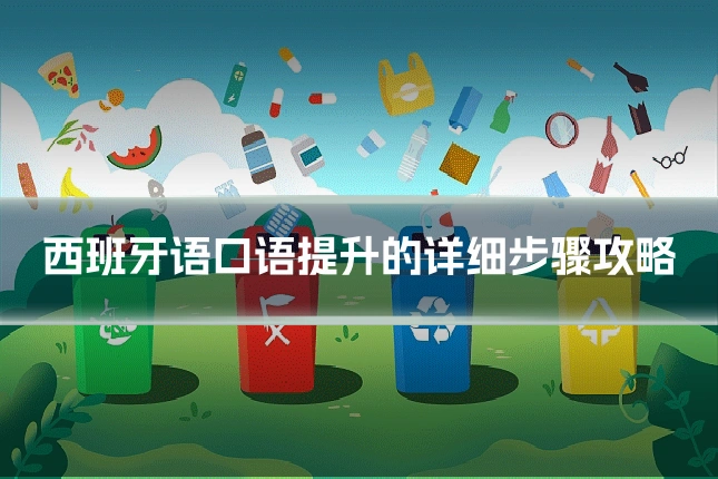 西班牙语口语提升的详细步骤攻略