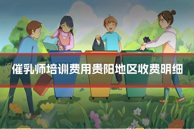 催乳师培训费用贵阳地区收费明细
