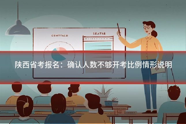 陕西省考报名:确认人数不够开考比例情形说明