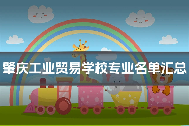 肇庆工业贸易学校专业名单汇总