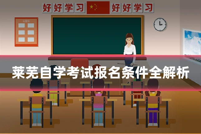 莱芜自学考试报名条件全解析