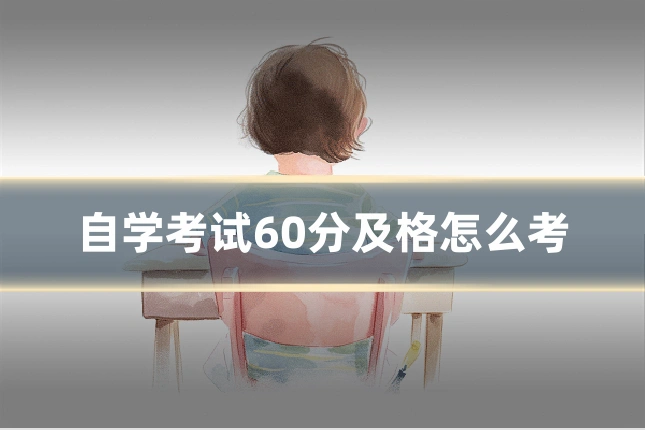 自学考试60分及格怎么考