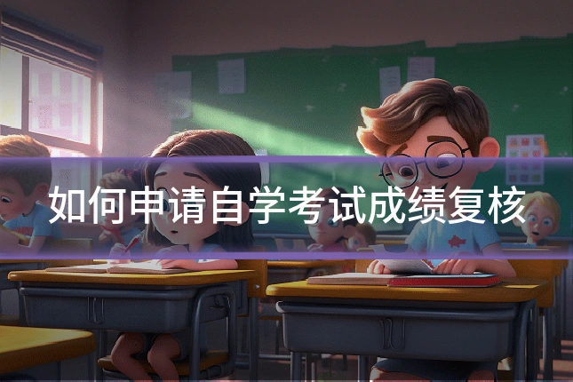 如何申请自学考试成绩复核