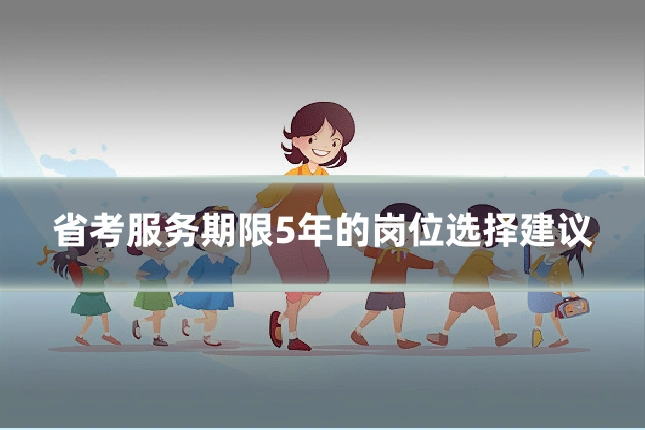 省考服务期限5年的岗位选择建议